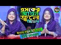 ঈদের নতুন হিট গান বিথী দেওয়ান/এসকের আগুন জ্বলে দ্বিগুণ/bithi dewan.2026...