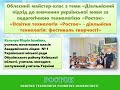 Обласний майстер-клас з теми «Діяльнісний підхід до вивчення української мови «Росток»