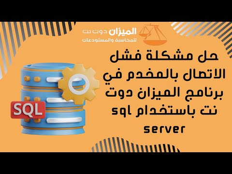 تعلّم كيفية إعادة تشغيل SQL SERVER لحل مشكلة فشل الاتصال بالمخدم في برنامج الميزان دوت نت.