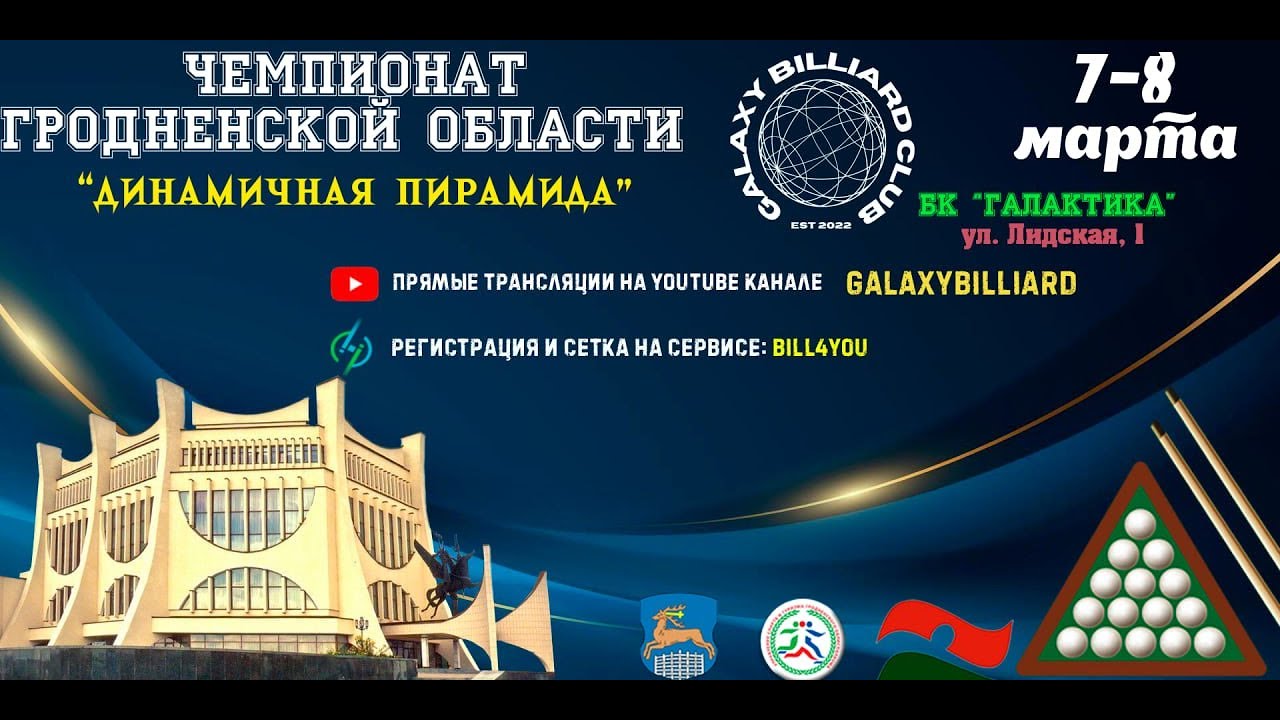 Дубровский И. - Митюкевич А. | Чемпионат Гродненской области 2026. Динамичная пирамида