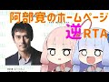 阿部寛のホームページ「逆」RTA 4:29.25