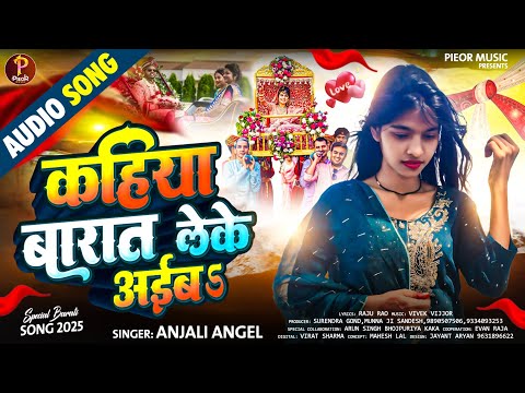 #Video - कहिया बारात लेके आईब #Anjali Anjel | Kahiya Barat Leke Aaiba | New Bhojpuri Song 2025