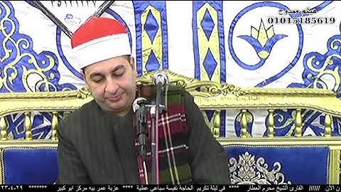 الشيخ محرم العطار سورة البقرة في عمر بيه أبو كبير شرقية 29-04-2023 تصوير هيثم ممدوح