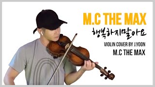 [음악/바이올린] 연주 커버 컬렉션 [엠씨더맥스 - 행복하지말아요]  [Music/Violin] Cover Play [M.C the MAX - Don't Be Happy]