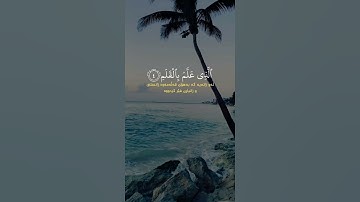 #بصوت_جميل #القرآن_الكريم #سورة_العلق #تلاوة_خاشعة_تلاوة_هادئة #تلاوة_خاشعة