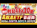 &#39;24.05.14【瘋狂股市福利社 投資必修課】讓你輕鬆月入10萬 高股息ETF這樣買!0056、00878、00919、00929║謝晨彥、江國中、蘇威元║