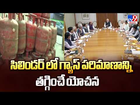 సిలిండర్ లో గ్యాస్ పరిమాణాన్ని తగ్గించే యోచన | LPG Cylinder Quantity Reduction Plan? - TV9 - TV9