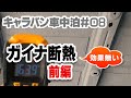 【VANライフDIY】断熱塗料ガイナ（前編）　NV350キャラバン車中泊使用に改造 ♯08