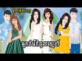 Full Movie​ អ្នកបំរើកំពូលស្នេហ៍- [ មួយរឿងពេញ ] ​​- Story in Khmer By MengHorn NIEAN II