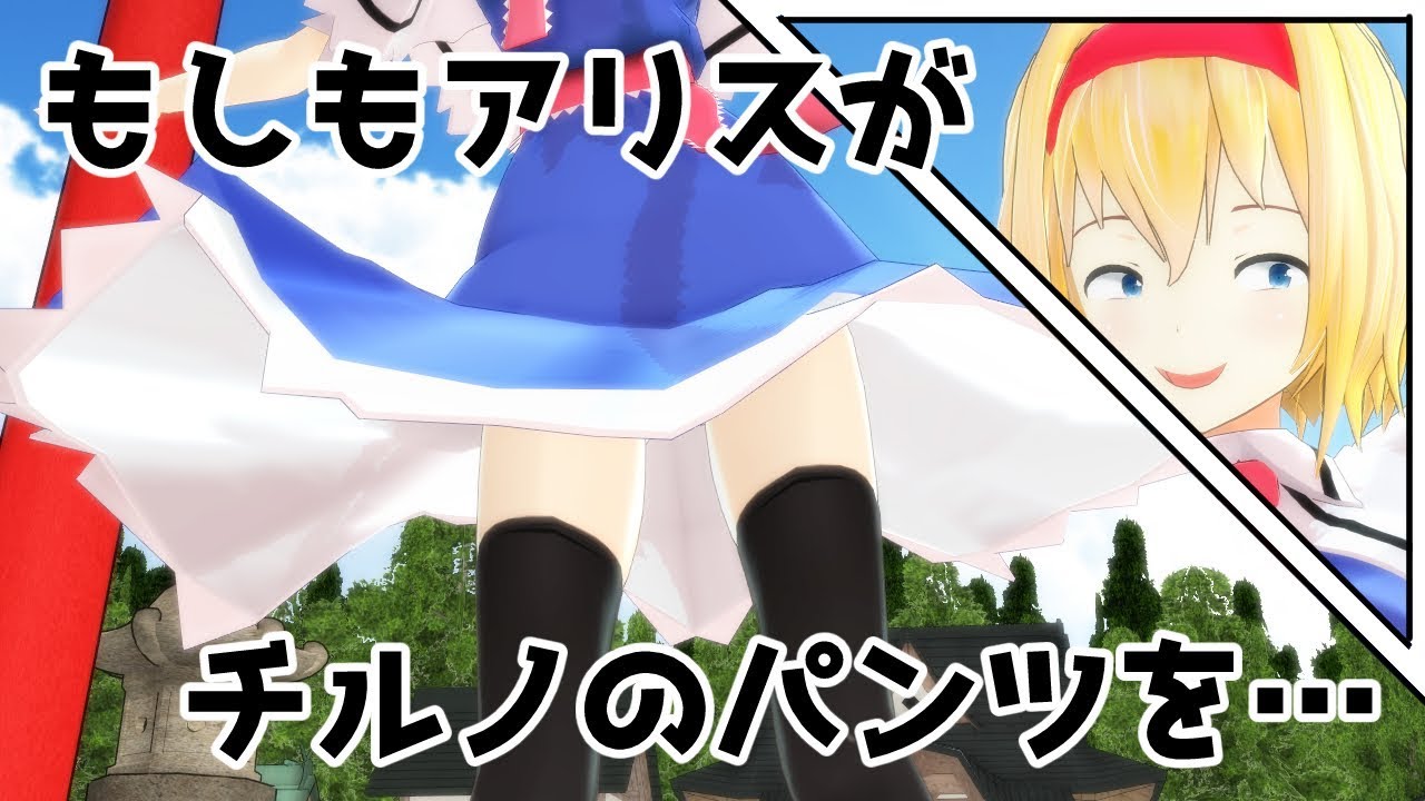 東方mmd劇場 もしもアリスがチルノのパンツを ゆきはね式東方短編物語 Youtube