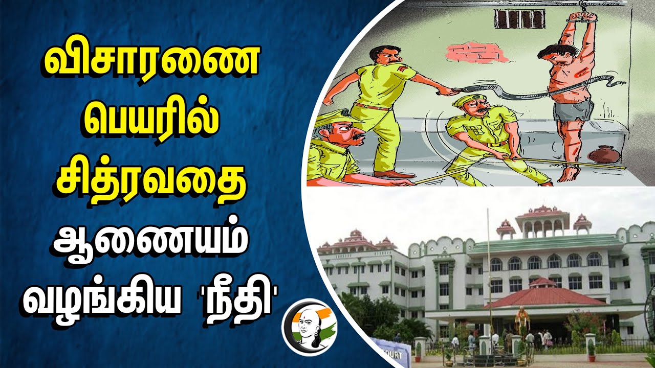 விசாரணை பெயரில் சித்ரவதை ஆணையம் வழங்கிய நீதி | Investigation | Trichy | Human Rights Commission