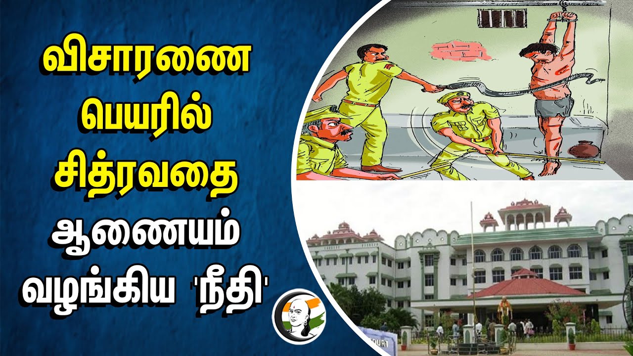 ⁣விசாரணை பெயரில் சித்ரவதை ஆணையம் வழங்கிய நீதி | Investigation | Trichy | Human Rights Commission