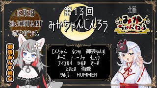 【ZOOM人狼】みかちゃんじんろう！【2024-12-02】