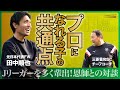 ドリブラー 田中順也がプロで生き残るために変えたプレースタイル / コーチの仕事は「自信」を持たせること / 目の輝き + 武器（田中順也 / 生方修司）