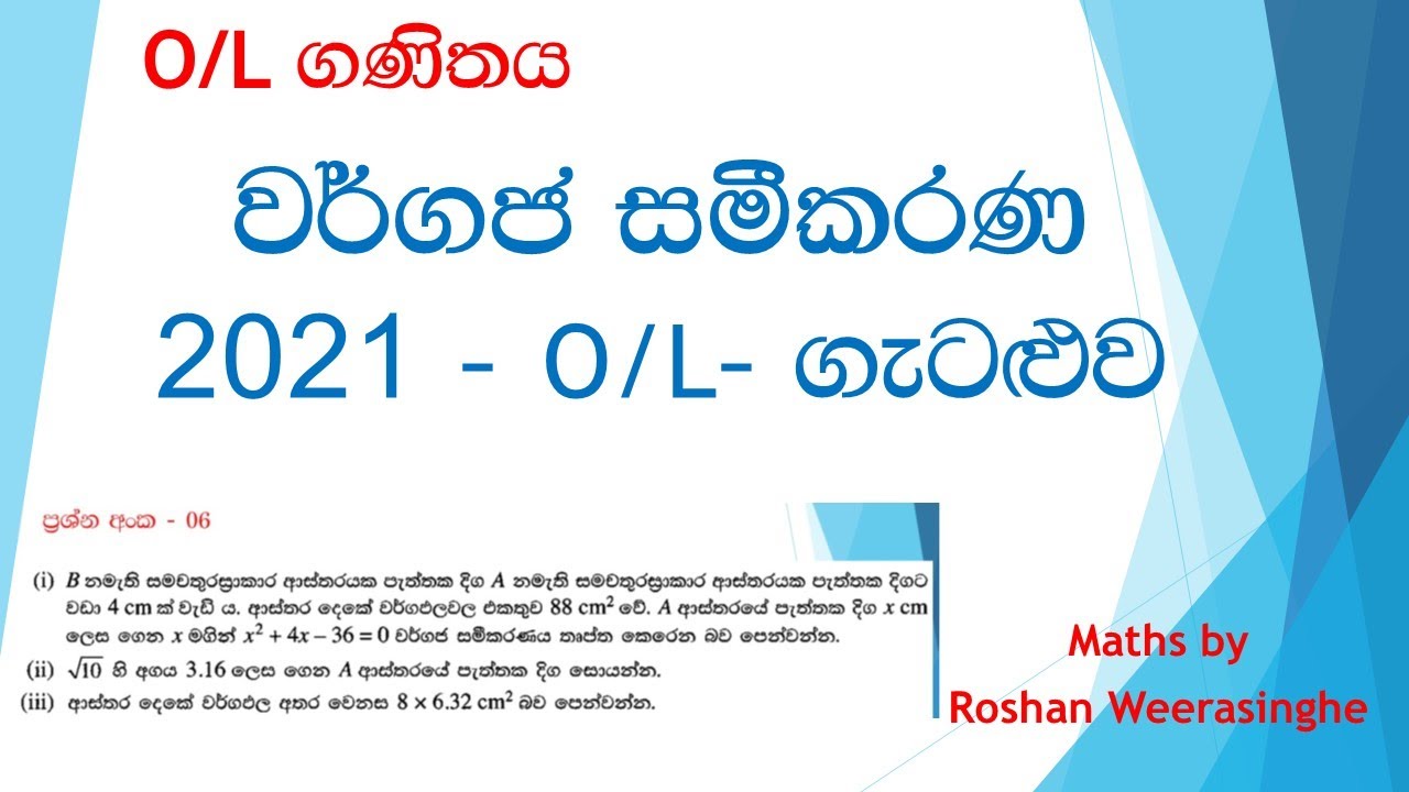 2021 O/L වර්ගජ සමීකරණ