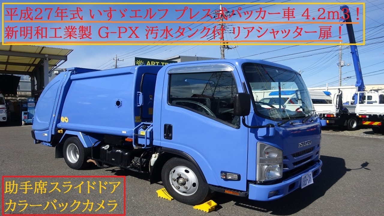 いすゞ エルフ プレス式パッカー 新明和工業 G PX 4.2m3 塵芥車 単独積込 2トン積載 汚水タンク 左スライドドア※HPアドレス
