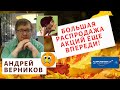 Андрей Верников - Большая распродажа акций еще впереди!