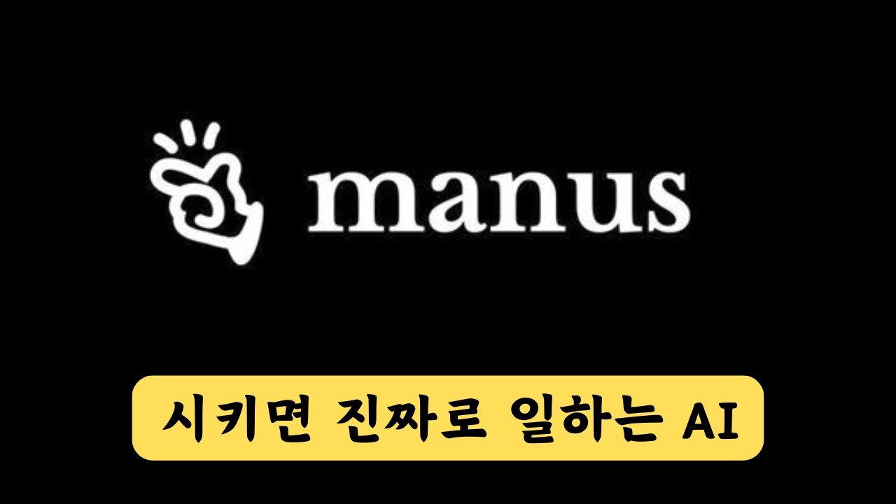 ⁣시키는 대로 다 하는 마누스 Manus AI 실제 써본 후기, 진짜 미쳤다. 본격 에이전트 AI 시대