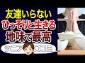 【老後の実態】倹約、友達ゼロ…そんな地味な暮らしが最高。口コミ30個ご紹介<老後・シニアライフ>