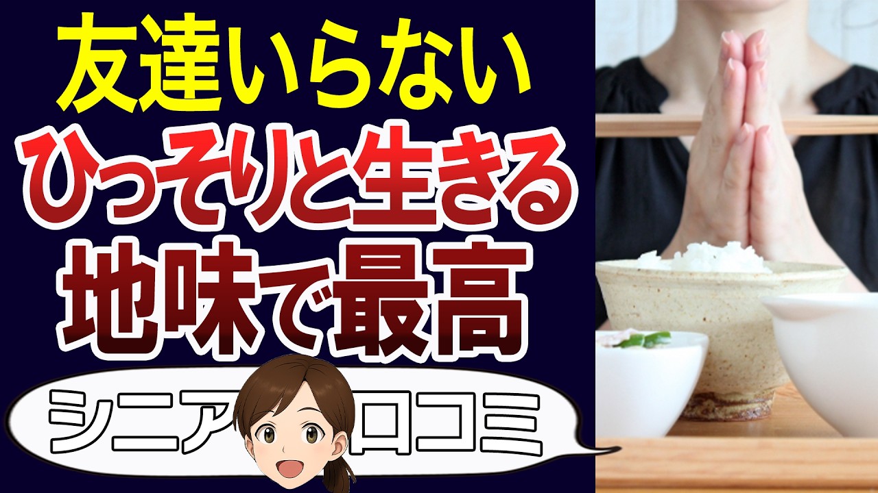 【老後の実態】倹約、友達ゼロ…そんな地味な暮らしが最高。口コミ30個ご紹介＜老後・シニアライフ＞