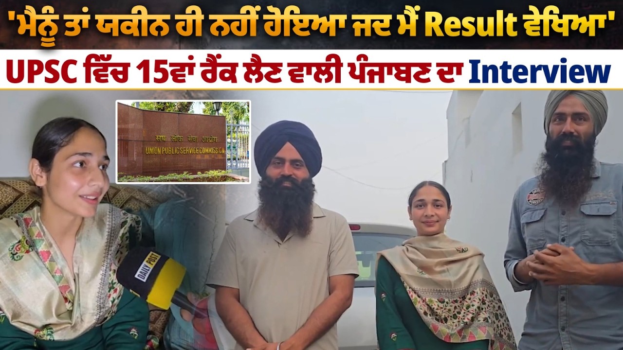 'ਮੈਨੂੰ ਤਾਂ ਯਕੀਨ ਹੀ ਨਹੀਂ ਹੋਇਆ ਜਦ ਮੈਂ Result ਵੇਖਿਆ' UPSC ਵਿੱਚ 15ਵਾਂ ਰੈਂਕ ਲੈਣ ਵਾਲੀ ਪੰਜਾਬਣ ਦਾ Interview