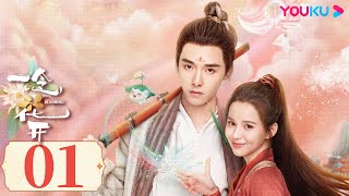 ENGSUB【Blooming】EP01 | Costume Romantic & Fancy Drama | Fang Yilun/Huang Riying/Ma Xinmo | YOUKU