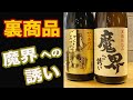 《裏商品》幻の焼酎？「裏 魔界への誘い」佐賀の芋焼酎が熱い！