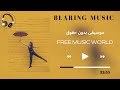 أجمل 10 مقاطع موسيقى حماسية للمونتاج بدون حقوق لم تسمعها من قبل |blaring music 2021