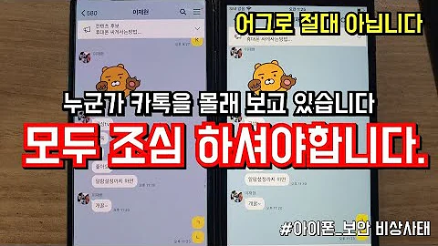 카카오톡 해킹 이 영상은 꼭 다른사람 보다 먼저봐야 합니다