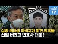 '한강 실종 의대생' 아버지가 밝힌 의문점들…친구는 왜 신발을 버렸나