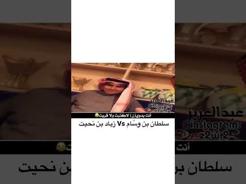 سلطان بن وس ام و زياد بن نحيت أنت بدوي ن لا كتبت ولا قريت