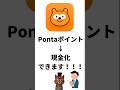 Pontaポイント現金化できます#shorts