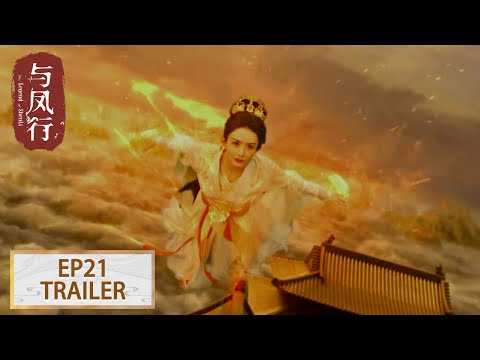 预告：EP21 天庭遭劫，沈璃迎战 #赵丽颖 #林更新【与凤行 The Legend of ShenLi】