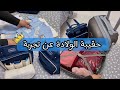 تحضير حقيبة الولادة👜للام و البيبي عن ثلاث تجارب شخصية✅حقيبة ولادتي القيصرية في مستشفى عام بلcésarse