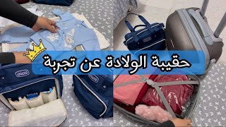 تحضير حقيبة الولادة👜للام و البيبي عن أربع تجارب شخصية✅حقيبة ولادتي القيصرية في مستشفى عام بلcésarse