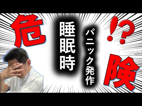 【睡眠】本当は危険！？ 睡眠時パニック発作のすべて【精神科】