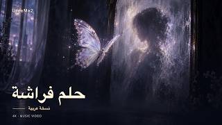 Download lagu حلم فراشة (نسخة عربية) - UseeMe2 |  Visualizer