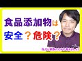 食品添加物とは、安全なのか危険なのか？【食品添加物のおはなし】