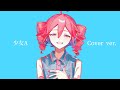 UTAUカバー 少女A 重音テト