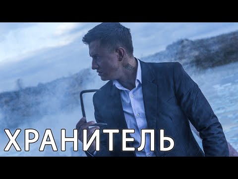 Фильм Не Покажут По Тв! Хранитель Боевик 2022!