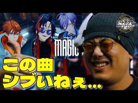 【リアクション】北見遊征×魁星×榊ネスの「Magic」をビートボクサーが聴いたら渋すぎてにやけが止まらなかったwww【にじさんじ/3SKM】
