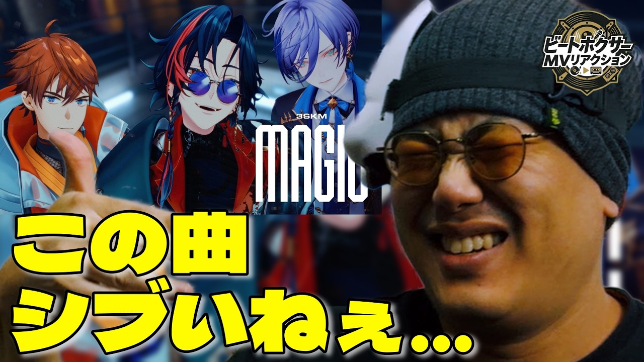 【リアクション】北見遊征×魁星×榊ネスの「Magic」をビートボクサーが聴いたら渋すぎてにやけが止まらなかったwww【にじさんじ/3SKM】