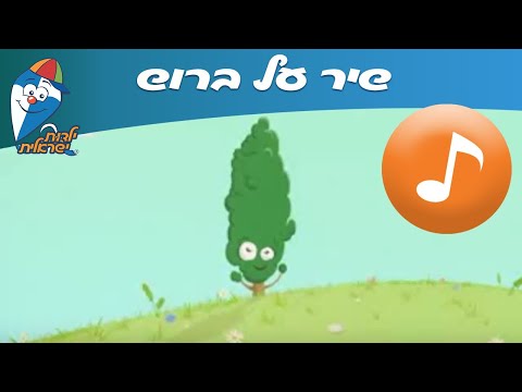 שיר על ברוש - שיר ילדים -  שירי ילדות ישראלית