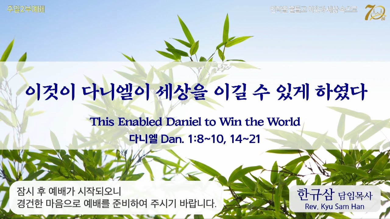 주일설교 | 다니엘 1:8~10, 14~21 | 이것이 다니엘이 세상을 이길 수 있게 하였다 | 한규삼 담임목사 | 20230730