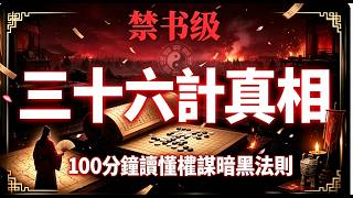 三十六計最狠一招！不是美人計，是瞞天過海！#三十六計 #兵法 #謀略 #歷史故事 #諸葛亮 #曹操 #孫臏 #權謀 #人生智慧 #傳統文化#三十六計解析#三十六計智慧#連環計#藉刀殺人#貂蟬#瞞天過海