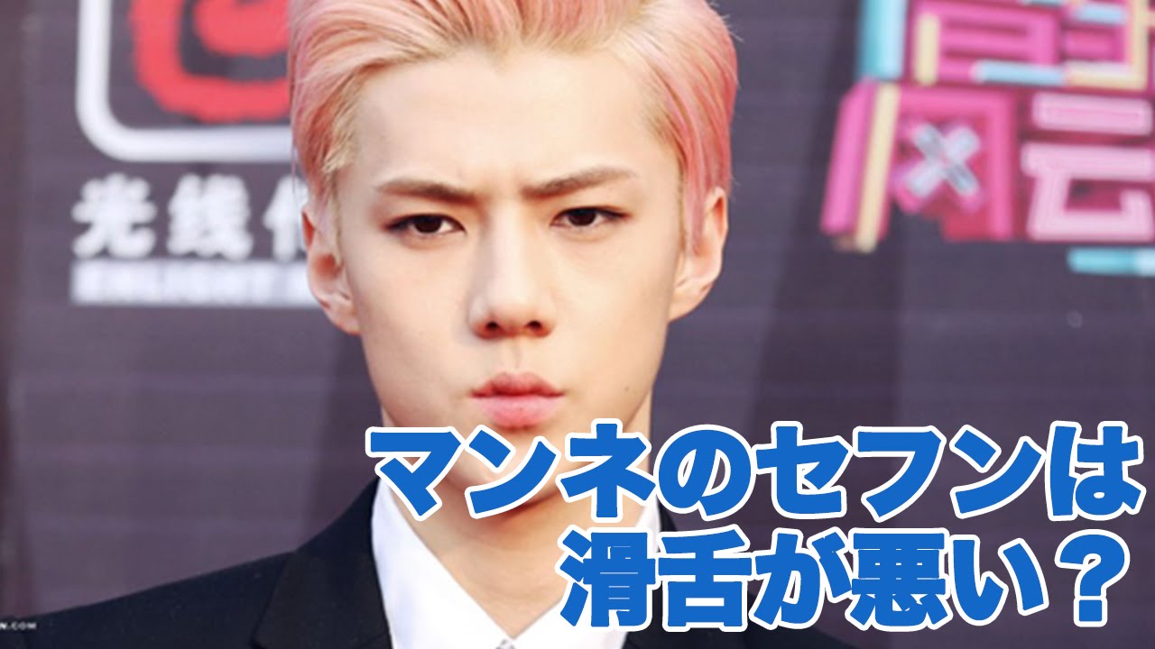 セフンはexoの可愛いマンネ 性格は 滑舌が悪いってホント Exo Sehun Youtube