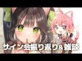 【雑談】写真を見ながらサイン会振り返り！
