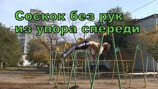 Соскок без рук из упора спереди | Урок по турнику | Школа турника | MeteorRed Соскок без рук из упора спереди | Урок по турнику | Школа турника | MeteorRed