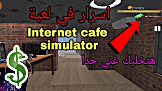اسرار في لعبة Internet cafe simulator هتغنيك ب سهولة جدا 