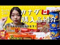 カナダに行く方必見！おすすめお土産紹介！買いすぎちゃった〜